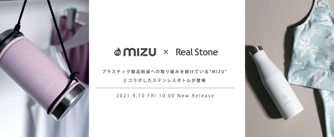 日本発ヨガ＆フィットネスブランド「Real Stone」がアメリカ発のステンレスボトル「Mizu」とコラボレーションした製品を9月10日からBAJオンラインストアで発売。～コラボレーションによる新たな価値の創造～